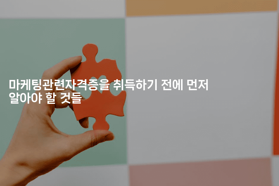 마케팅관련자격증을 취득하기 전에 먼저 알아야 할 것들-마켓찡