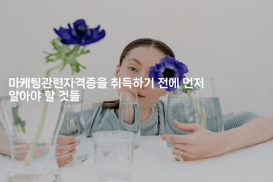 마케팅관련자격증을 취득하기 전에 먼저 알아야 할 것들2-마켓찡