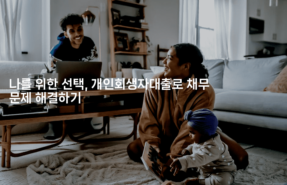 나를 위한 선택, 개인회생자대출로 채무 문제 해결하기-마켓찡