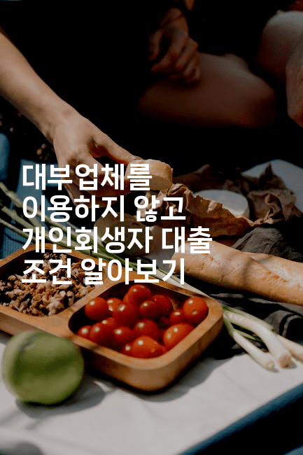 대부업체를 이용하지 않고 개인회생자 대출 조건 알아보기-마켓찡