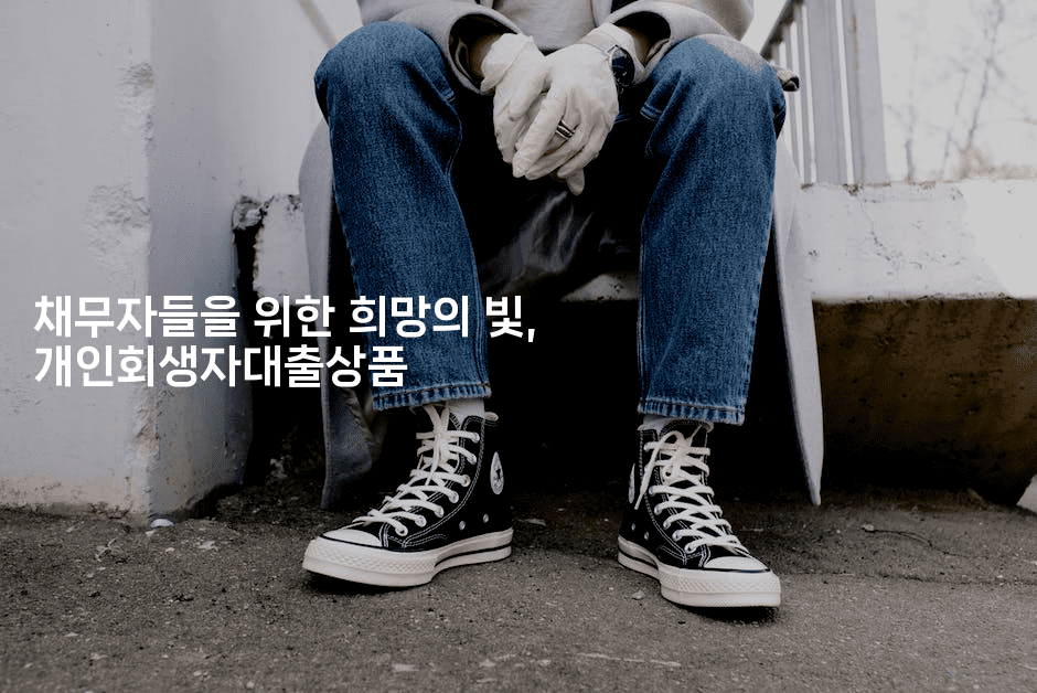 채무자들을 위한 희망의 빛, 개인회생자대출상품-마켓찡