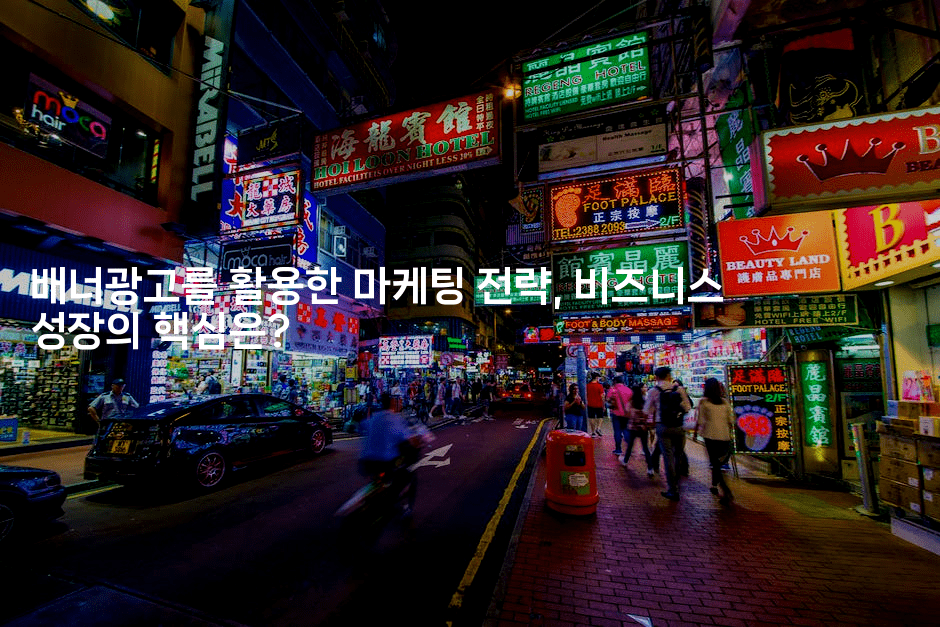 배너광고를 활용한 마케팅 전략, 비즈니스 성장의 핵심은?-마켓찡