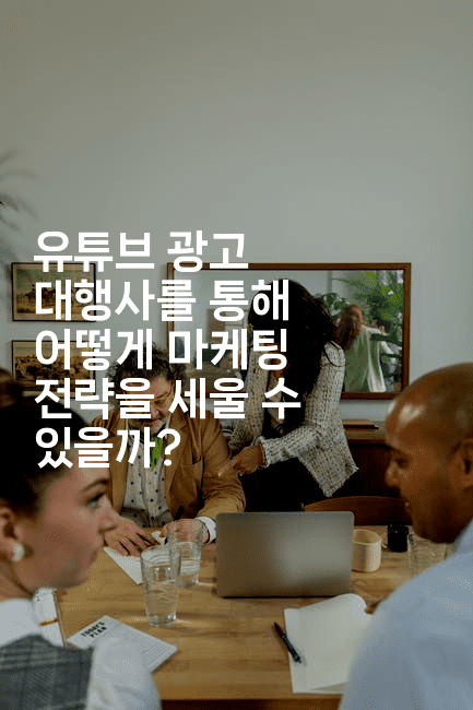 유튜브 광고 대행사를 통해 어떻게 마케팅 전략을 세울 수 있을까?2-마켓찡