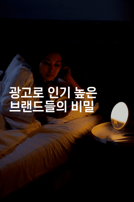 광고로 인기 높은 브랜드들의 비밀-마켓찡