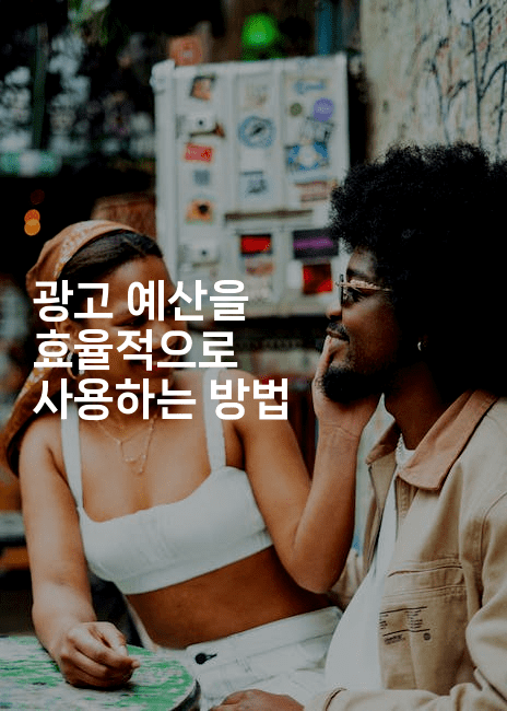 광고 예산을 효율적으로 사용하는 방법2-마켓찡