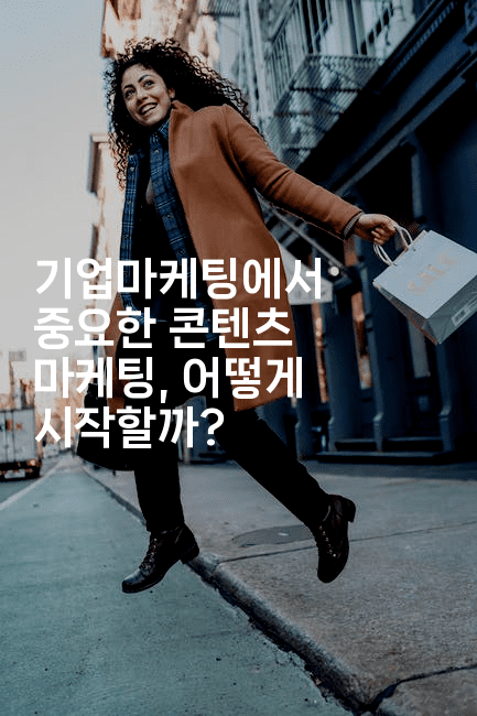 기업마케팅에서 중요한 콘텐츠 마케팅, 어떻게 시작할까?-마켓찡