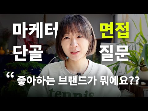 마케팅 면접 단골 질문 10가지 + 답변 꿀팁까지 알려드려요 ?