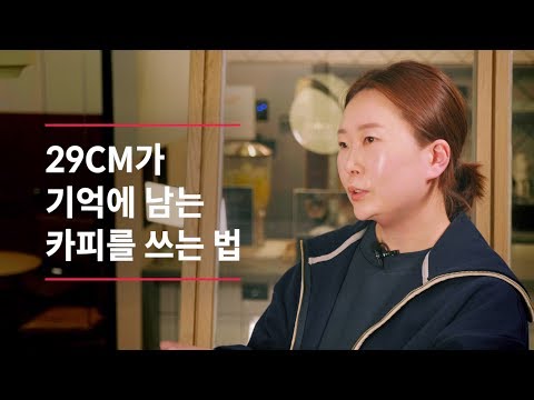 29CM 카피라이터 이유미의 남다른 카피와 공감의 마케팅