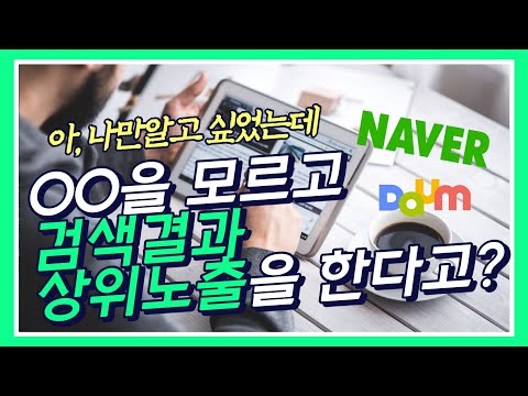 00알면 사업이 달라진다, 알려주기 싫었던 마케팅 전략 공개하겠습니다 [feat.네이버,상위노출,온라인마케팅]