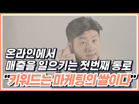 온라인마케팅에서 가장 먼저 알아야 하는 키워드! 제대로 알고 시작하세요.