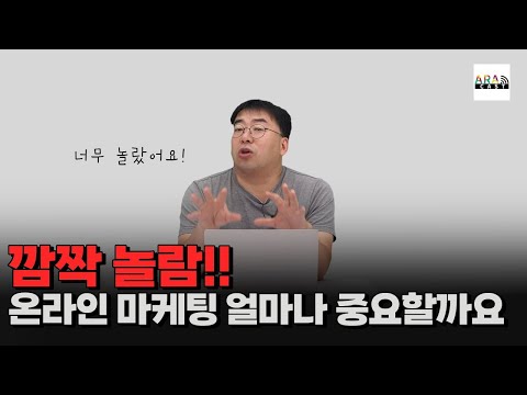 깜짝 놀람, 온라인 마케팅 얼마나 중요할까요