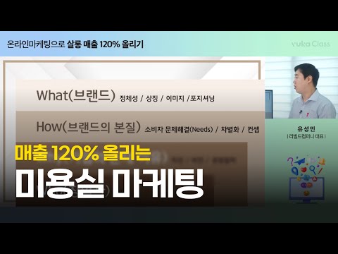 미용실 매출 120% 올리는 온라인 마케팅 공식