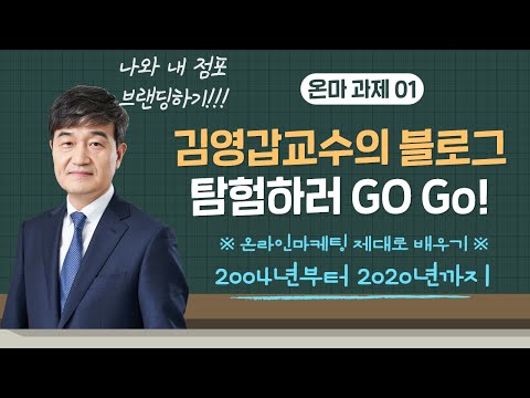 음식점 경영자의 온라인마케팅 학습을 위한 김영갑교수 블로그 탐험하기