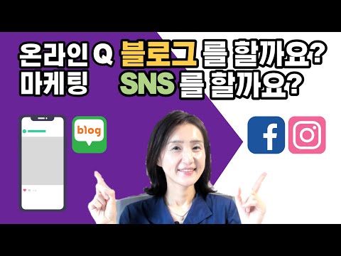 온라인 마케팅 전략 – 블로그 마케팅 vs SNS 마케팅 / 채널별 차이점과 마케팅 방법 / 공감마케터의 마케팅강의