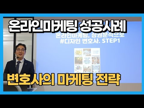 [상권분석과 온라인마케팅 성공사례] 최정우 변호사의 전문가 브랜딩과 마케팅 전략