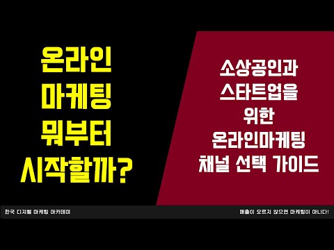 온라인 마케팅 종류와 방법. 소상공인과 스타트업 창업자를 위한 디지털 마케팅 채널 선정 전략