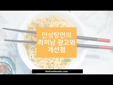 안성탕면의 라끼남 광고와 온라인 마케팅 전략 개선점