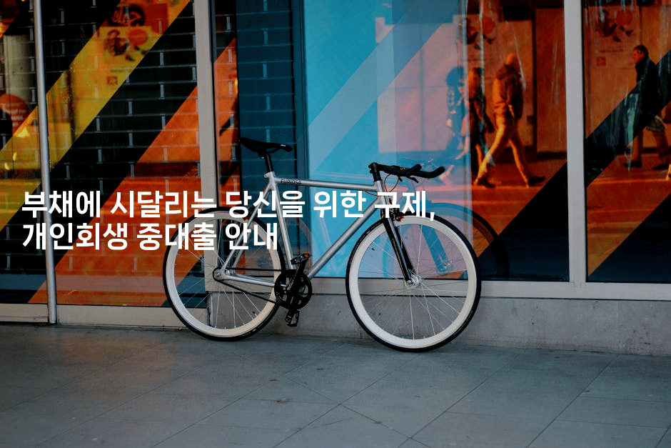 부채에 시달리는 당신을 위한 구제, 개인회생 중대출 안내-마켓찡