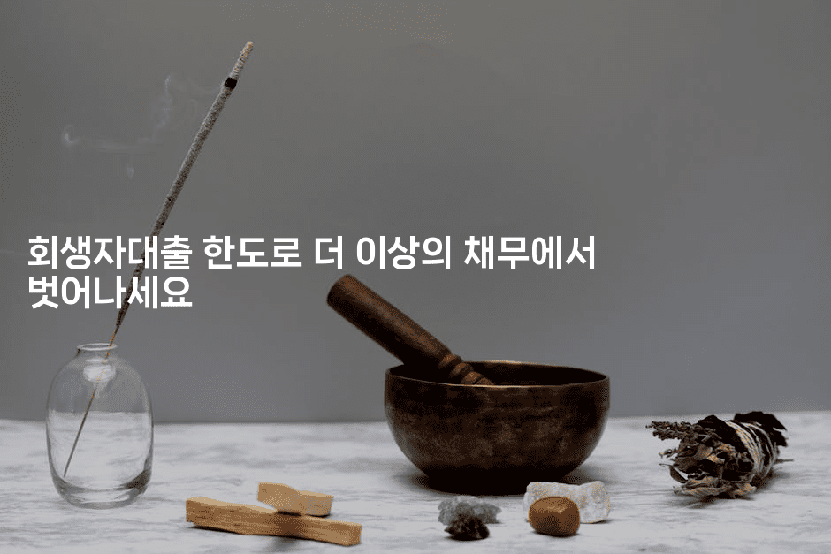 회생자대출 한도로 더 이상의 채무에서 벗어나세요-마켓찡