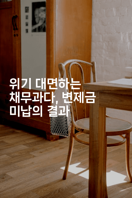 위기 대면하는 채무과다, 변제금 미납의 결과-마켓찡