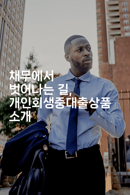 채무에서 벗어나는 길, 개인회생중대출상품 소개