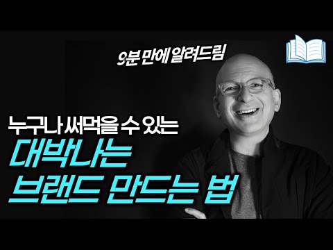 회사, 사업, 유튜브... 어디서나 쓸 수 있는 최강 브랜딩 전략 | 무기가 되는 스토리