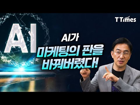 AI검색, AI에이전트의 시대 ‘마케팅 패러다임’은 어떻게 바뀔까? (강정수 박사)