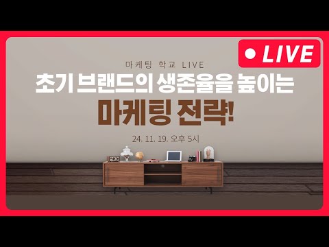 초기 브랜드의 생존 가능성을 높이는 마케팅 전략 - 11월 19일 오후 마케팅학교 라이브!