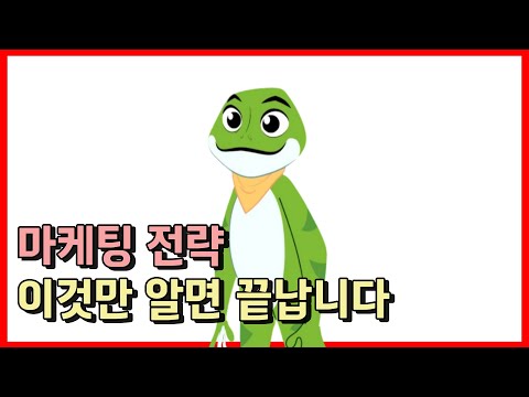 마케팅 전략ㅣ이것만 알면 끝납니다