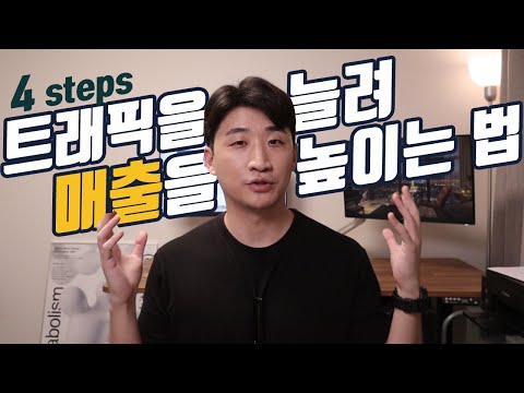 방문 고객을 늘리는 4단계 방법, 트래픽 시크릿