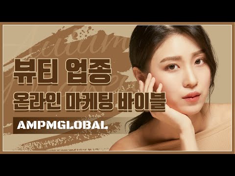 스타트업 뷰티 업종 온라인 마케팅 바이블!! 브랜딩부터 판매 전략까지 해결 가능합니다!