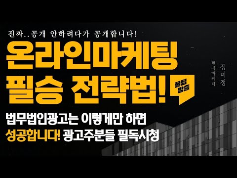 온라인 마케팅 필승 전략 그리고 꿀팁 대방출!! (법무법인 광고 성공 방법)