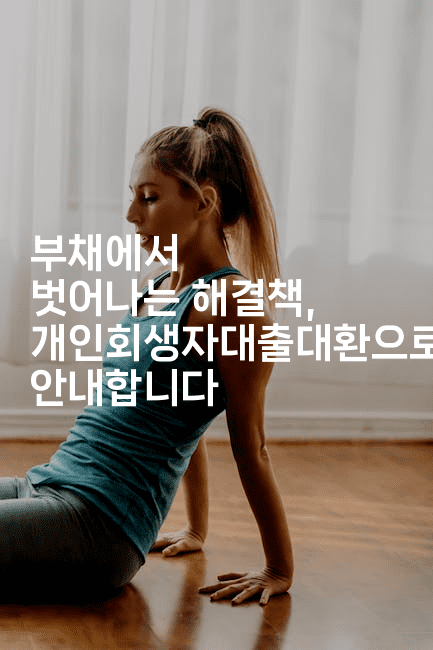 부채에서 벗어나는 해결책, 개인회생자대출대환으로 안내합니다-마켓찡