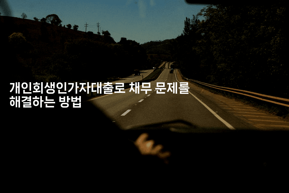 개인회생인가자대출로 채무 문제를 해결하는 방법-마켓찡