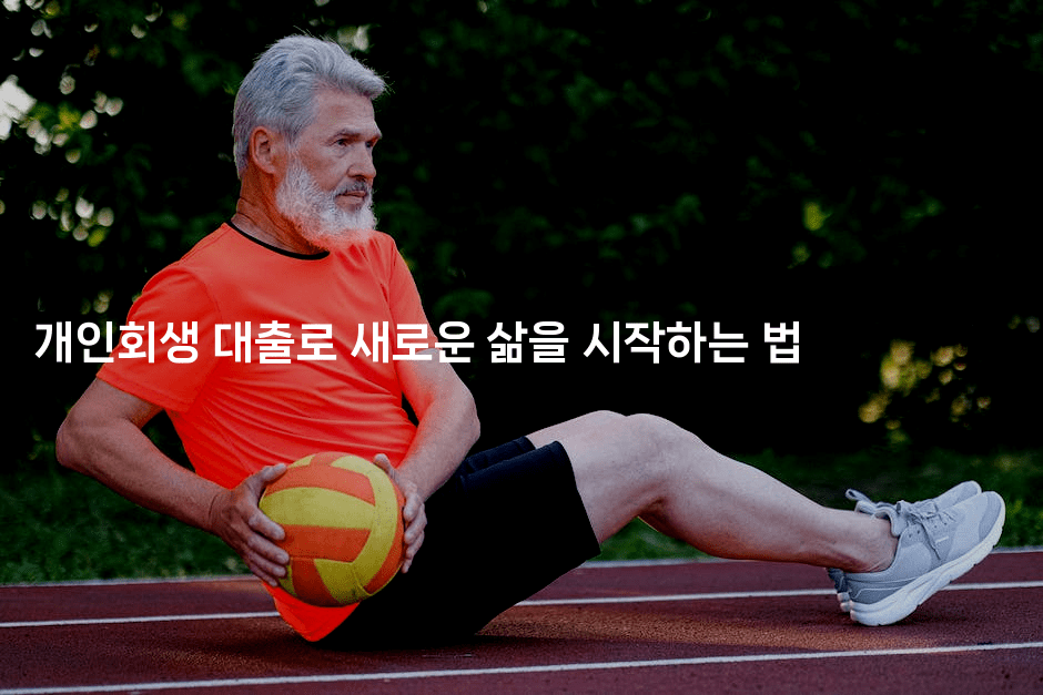 개인회생 대출로 새로운 삶을 시작하는 법-마켓찡