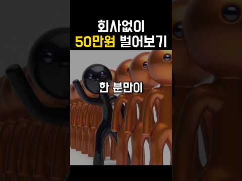 4. 회사없이 50만원 벌어보자_온라인 마케팅