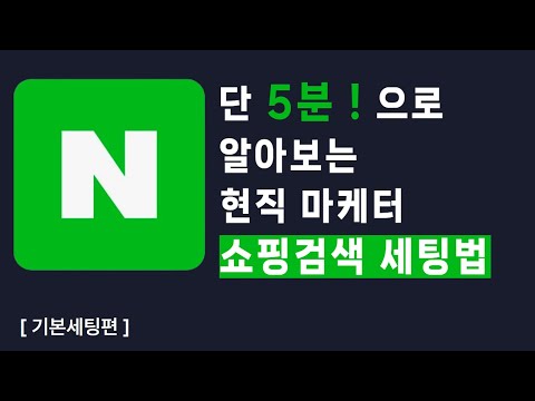 네이버 광고 | 네이버 쇼핑검색광고 세팅방법 5분만에 마스터하기! [기본편] #네이버검색광고 #마케팅교육