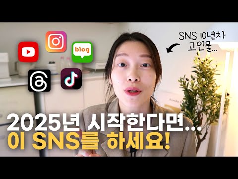 2025년 SNS 온라인마케팅 시작한다면, 어떤 SNS를 하면 좋을까요?