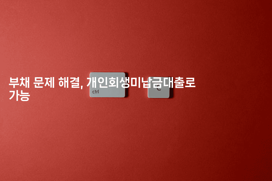 부채 문제 해결, 개인회생미납금대출로 가능-마켓찡