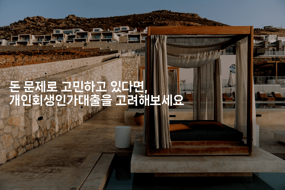 돈 문제로 고민하고 있다면, 개인회생인가대출을 고려해보세요-마켓찡