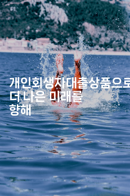 개인회생자대출상품으로 더 나은 미래를 향해