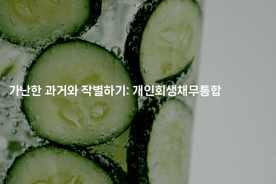 가난한 과거와 작별하기: 개인회생채무통합-마켓찡