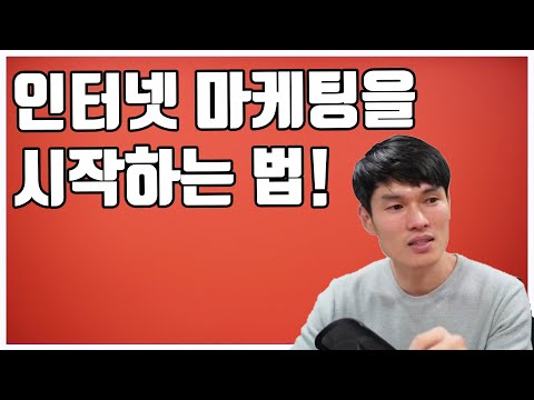 인터넷 마케팅을 시작하는 방법!