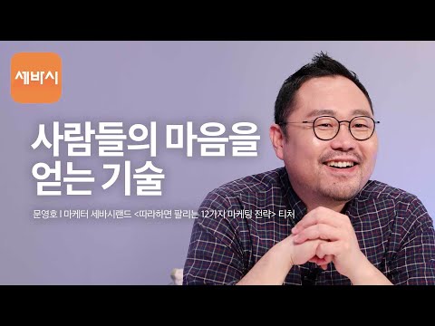 사람들의 마음을 얻는 기술 | 문영호 세바시랜드 티처, '팬을 만드는 마케팅' 저자 | 과정명 ‘따라하면 팔리는 12가지 마케팅 전략' | 티처톡 13회