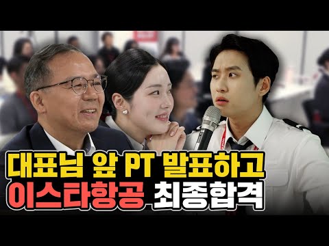 “대표님 앞에서 제복 입고 PT발표" 이스타항공 마케팅 팀 최종 합격했습니다 | 미미미생 ep.21