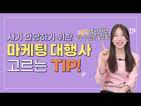 사기 당하지 않기 위한 온라인 마케팅 대행사 고르는 TIP│마케팅 사기업체 거르는 방법