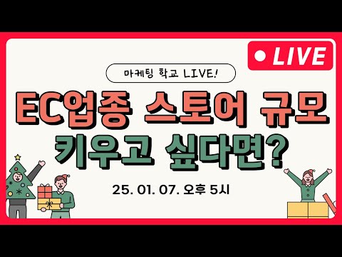 마케팅전략 | EC업종, 스토어 규모를 키우고 싶다구요? - 1월 6일 오전 마케팅학교 라이브!