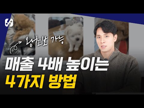 초보사장님이 4개월 만에 매출 4배 올린 전체과정 공개