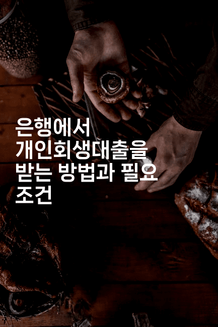 은행에서 개인회생대출을 받는 방법과 필요 조건-마켓찡