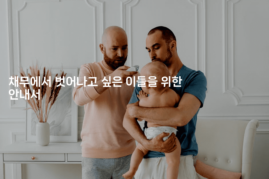 채무에서 벗어나고 싶은 이들을 위한 안내서-마켓찡